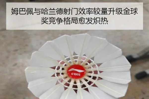 姆巴佩与哈兰德射门效率较量升级金球奖竞争格局愈发炽热